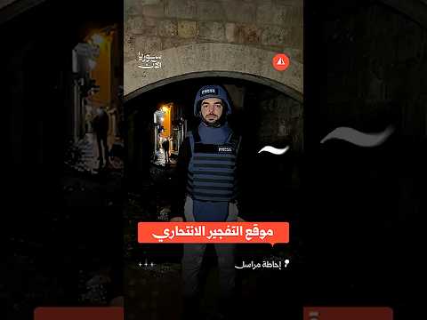 موقع التفجير الانتحاري