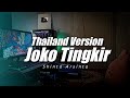 Thailand Style x Slow Bass - Joko Tingkir Ngombe Dawet  DJ Topeng Remix 