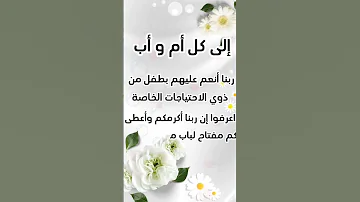 رسالة من القلب لكل أم وأب لديهم طفل من ذوي الاحتياجات الخاصة تفاؤل الدعم النفسي تحفيزات ايجابية 
