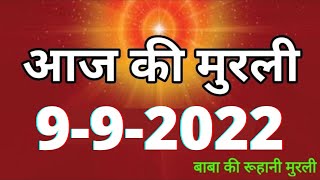 Aaj ki Murli / 9 September 2022 / आज की मुरली 9-09-2022 | Daily Murli / Today murli / aaj ki murali