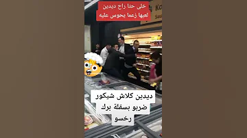 ديدين كلاش اليوم يضرب بطل عالمي في كاراتي و يرديه طريحا في الأرض 