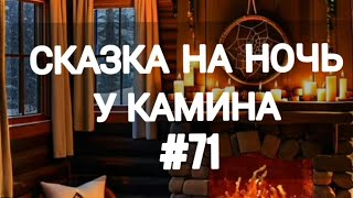 СКАЗКА НА НОЧЬ У КАМИНА ДЛЯ ВЗРОСЛЫХ ОТ АНЖЕЛЫ