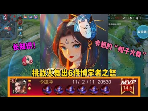 它来了！“帽子怪”火舞：挑战不知火舞出6件博学者之怒