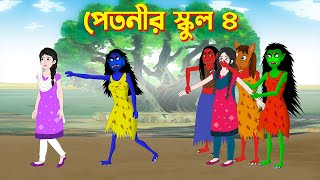 পেতনীর স্কুল ৪ | Bengali Fairy Tales Funny Cartoon | Rupkothar Bangla Golpo | Story Bird screenshot 4