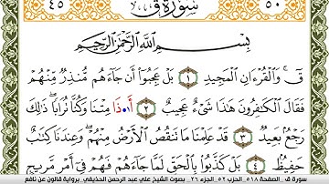 سورة ق مكتوبة علي عبد الرحمن الحذيفي Surah kaf  برواية قالون عن نافع