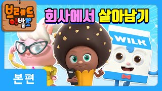 브레드이발소 | 회사에서 살아남기 | 애니메이션/만화/…