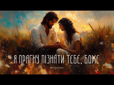 Я прагну пізнати Тебе Inna Dominova AI Ukrainianworship 
