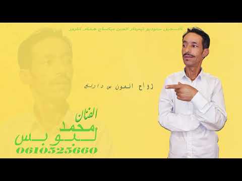 جديد الفنان محمد لبوبس رواح انمون س دارنغ Jadid Mohamed Lpops Rouah Anmoun S Darngh