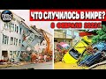 Катаклизмы за день 8 ФЕВРАЛЯ 2022! Пульс Земли! #flooding #снегопад катаклизмы сегодня наводнение