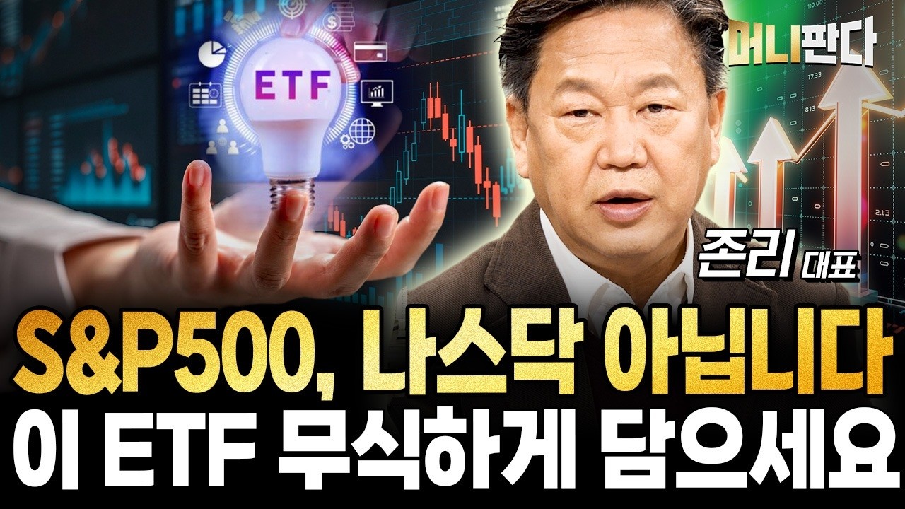 S&P500, 나스닥 아닙니다. 이 ETF 무식하게 담으세요 (존리 대표 2부)