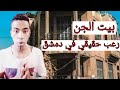 منزل عائلة الابرش في دمشق المسكون بالجن والعفاريت رعب حقيقي mp3