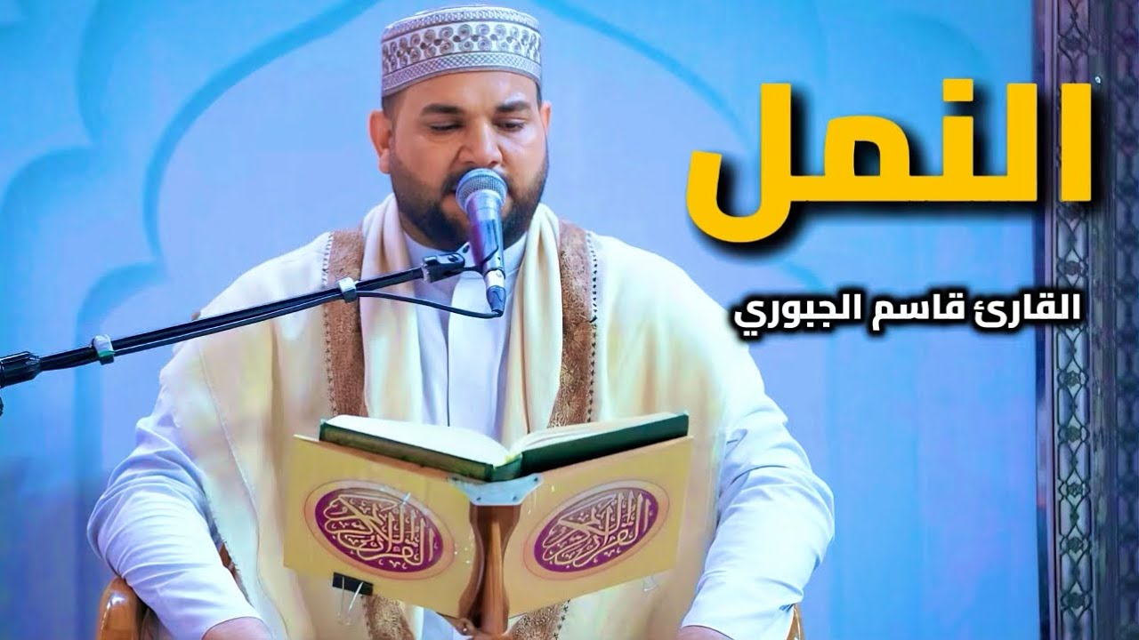 سورة النمل | القارئ قاسم الجبوري