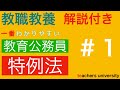 教育公務員特例法#１