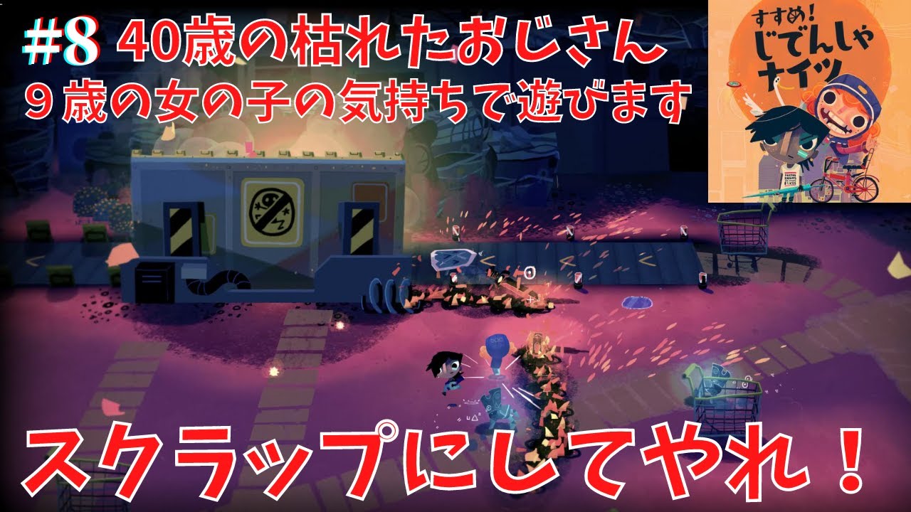 すすめ じでんしゃナイツ 40歳 真夏の大冒険 9歳の女の子気分で遊びます 8 Youtube