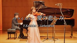 四月は君の嘘「愛の悲しみ」-クライスラー【F.Kreisler / Liebesleid】