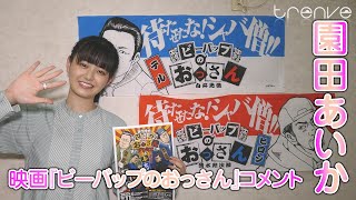 園田あいか　映画『ビーバップのおっさん』コメント