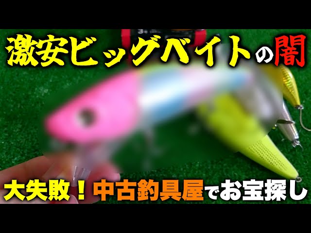 釣り業界の闇！中古ルアーえぐりで激安ビッグベイトをゲットするも