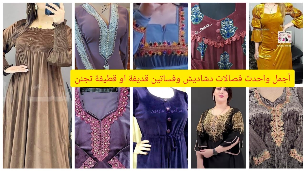 فصالات دشاديش وفساتين قديفة او قطيفة تجنن يارب تعجبكم وتستفادون منه بنات لاتنسون الايك للفيديو