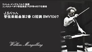 J.Sバッハ：管弦楽組曲第2番 ロ短調 BWV1067