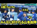 【過去映像】みんなに好かれる山本由伸！山本のお腹こちょこちょするパヘス&話しかけに来るスネル&いつも仲良しキムヘソン！今日はメイも会話に加わり3人で楽しそう！【現地映像】2025年6月 ナショナルズ戦