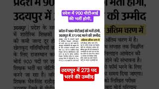 PTI भर्ती परीक्षा 2026 ।।#pti #exam #system #knowledge