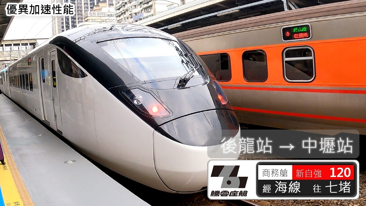 台鐵新自強號120次   海線追分趕點  後龍-中壢北上紀錄 | 台鐵 | EMU3000 | 新自強號 | 騰雲座艙 | 乘紀鐵道篇