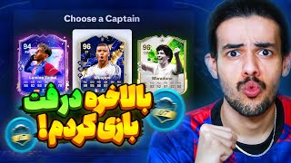 بعد از مدت ها درفت زدم! تیم خفن درفت اف سی ۲۵ + گیم پلی 😍🔵 EA FC 25 Online Draft