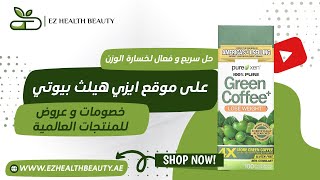 حبوب  جرين كوفي  Purely Inspired green coffee  حل سريع وفعال في خسارة الوزن