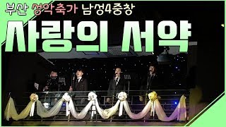부산성악축가 '사랑의서약' 울산/경남 팝페라 웨딩축가