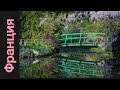 61.🇫🇷 Сад Клода Моне в мае.  Деревенька Живерни 🇫🇷 Giverny Jardin de Claude Monet