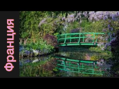 60🇫🇷 Сад Клода Моне 🇫🇷 Деревенька Живерни 🇫🇷 Giverny Jardin de Claude Monet