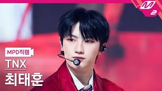 [MPD직캠] TNX 최태훈 직캠 4K 'Love or Die' (TNX TAEHUN FanCam) | @MCOUNTDOWN_2023.2.16