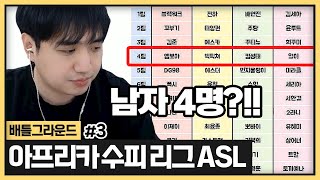 [ASL] 우리팀 남자 4명.. 현프로도 있다고?! ㅣ 성태X얼이X엠뽀야X빅피쳐 (2024.04.01)