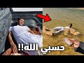 الولد هذا غرق داخل السيل 