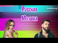 RUSSIAN MUSIC MIX 2023 - 2024 🔴 Russische Musik 2023 📀 Russian Hits 2023 ✌ Russian Music Музыка 2023