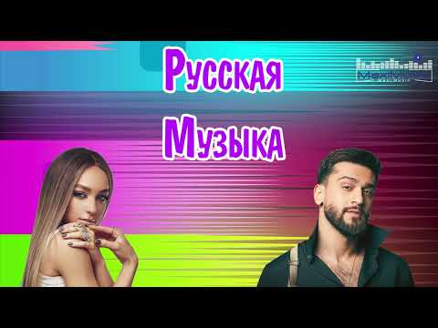 Russian Music Mix 2023 - 2024 Russische Musik 2023 Russian Hits 2023 Russian Music Музыка 2023