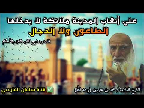 على انقاب المدينة ملائكة لا يدخلها الطاعون ولا الدجال