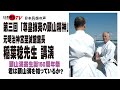 【日本民族の声】鹿島神流抜刀術国井善弥の最後の弟子であり頭山満翁の戦闘者の精神を継承する武道家稲葉稔を君は知っているか?元明治神宮至誠館館長稲葉稔先生講演 頭山満翁生誕150周年祭記念映像
