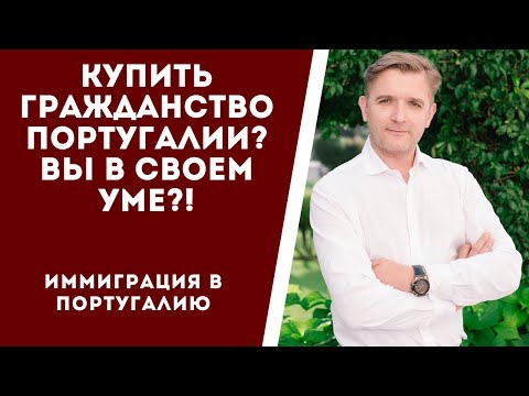 Купить гражданство Португалии? Вы в своем уме?!
