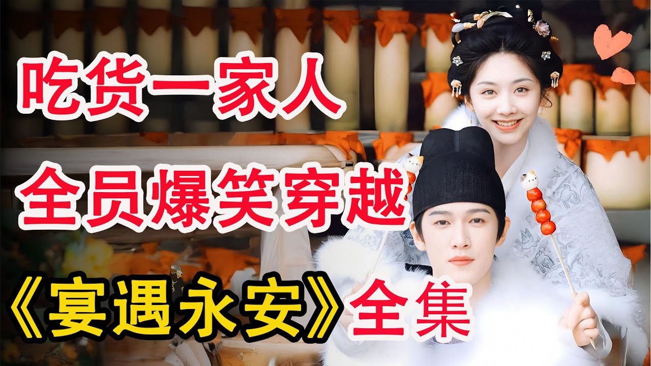 吃货女孩穿越回古代开饭店，成为大美食家；一口气看完《宴遇永安》全集
