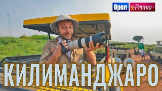 Орёл и Решка. Чудеса света 2 | Килиманджаро (Танзания)