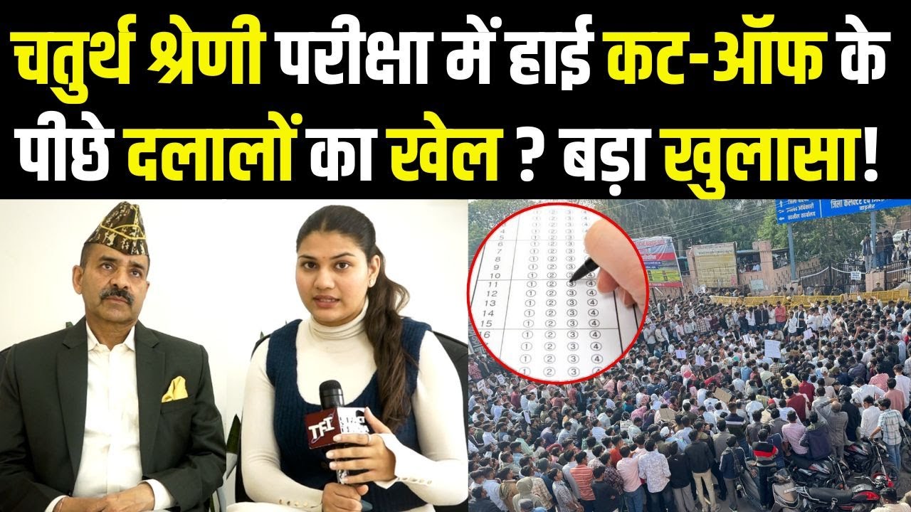 Rajasthan 4th Grade Exam में High Cut Off के पीछे दलालों का खेल? बड़ा खुलासा! | Alok Raj Interview