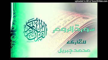 تلاوة رائعة سورة الروم الشيخ محمد جبريل