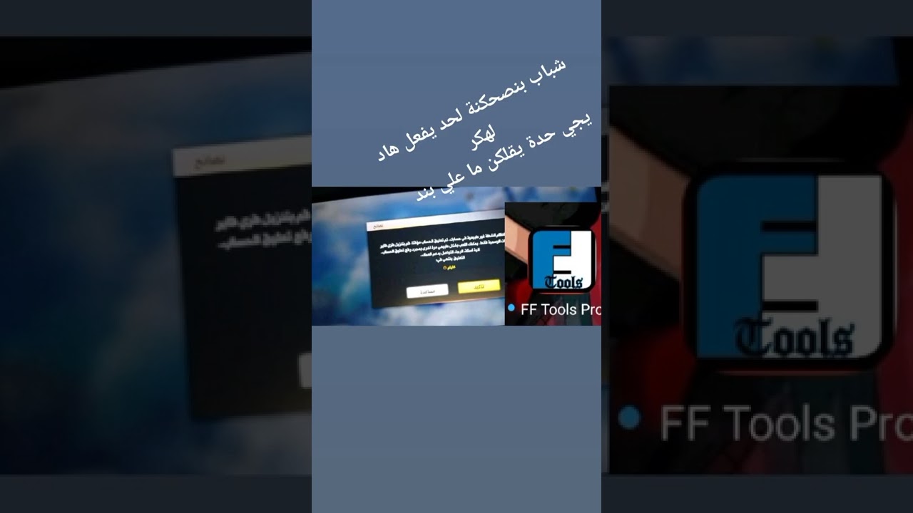 شباب برنامج هاكر  FF TOOlS pro لا حد ينزلو عليه بند