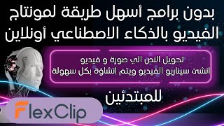 أسهل مونتاج بالذكاء الإصطناعي اونلاين [ للمبتدئين ]  ولا تحتاج لكمبيوتر بمواصفات خارقة  FlexClip