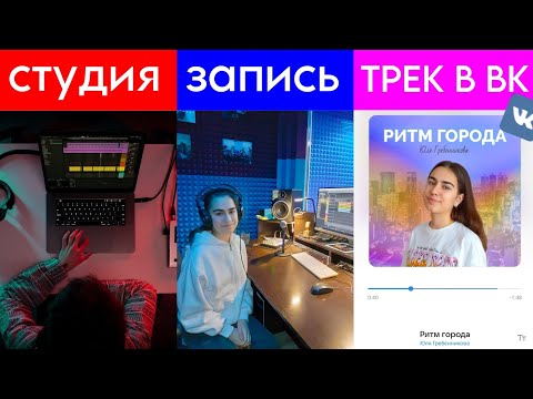 Видео: Как я записала свою первую первую песню? Текст, обложка  трека и дистрибуция