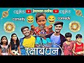  ll rakshabandhan ll by jeevan sahu ll cg comedy ll cgjks 