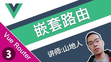 【跟山地人学Vue Router系列教程】课03.Vue Router中的嵌套路由