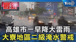 高雄市一早降大雷雨 大寮地區二級淹水警戒｜TVBS新聞 @TVBSNEWS01