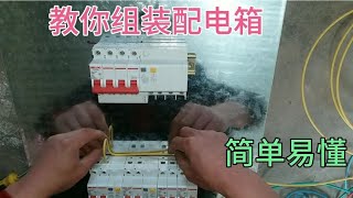 看我教你组装配电箱，看完了你以后自家需要不用求人了。
